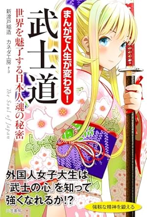 まんがでわかる 新渡戸稲造「武士道」 (Business ComicSeries